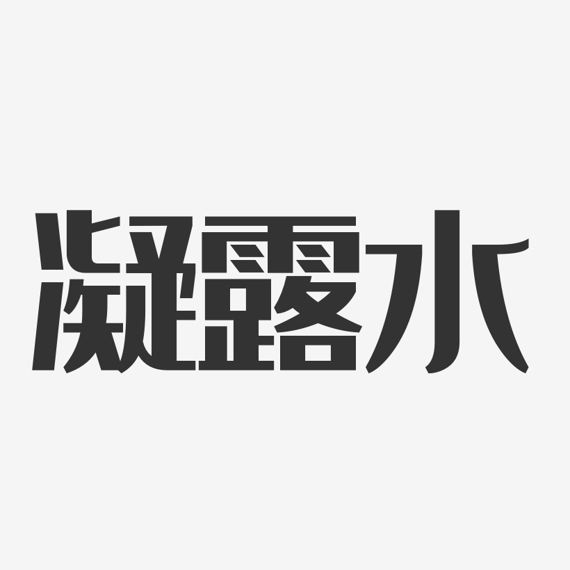 露水艺术字下载_露水图片_露水字体设计图片大全_字魂