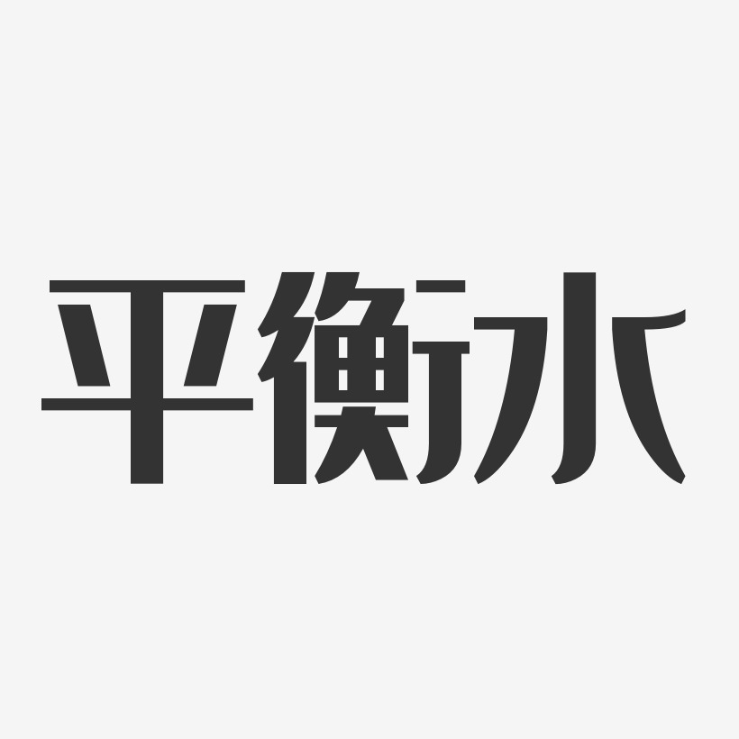 文字设计保持平衡-萌趣果冻文案设计平衡酸碱-萌趣果冻字体设计秋季