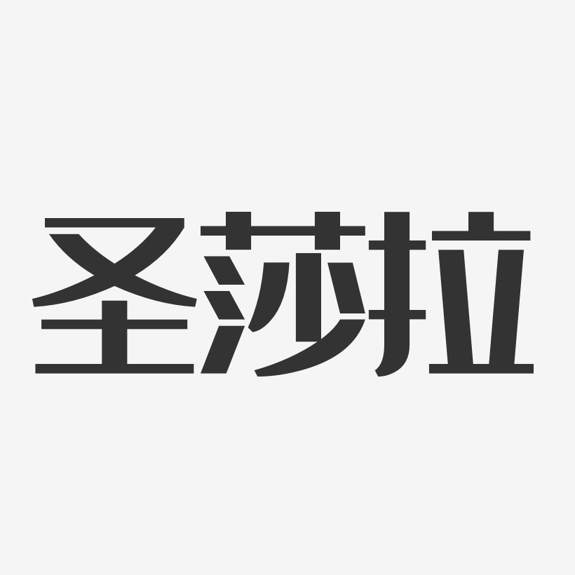 圣莎拉-经典雅黑字体下载