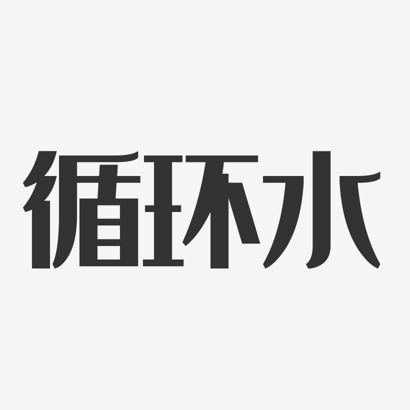 雅姿丽-经典雅黑海报字体