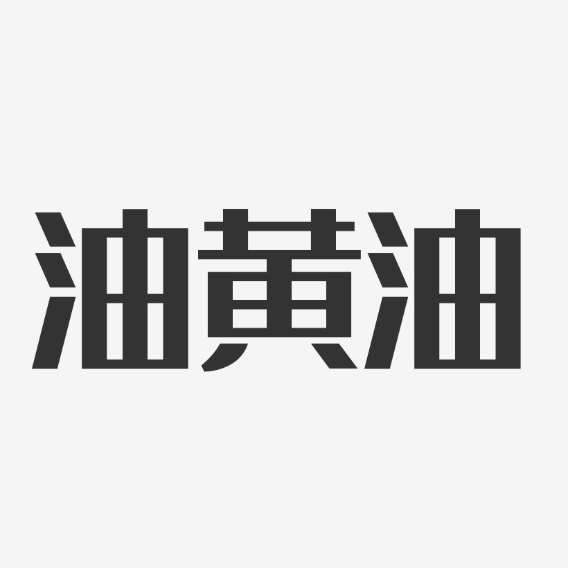 油艺术字下载_油图片_油字体设计图片大全_字魂网