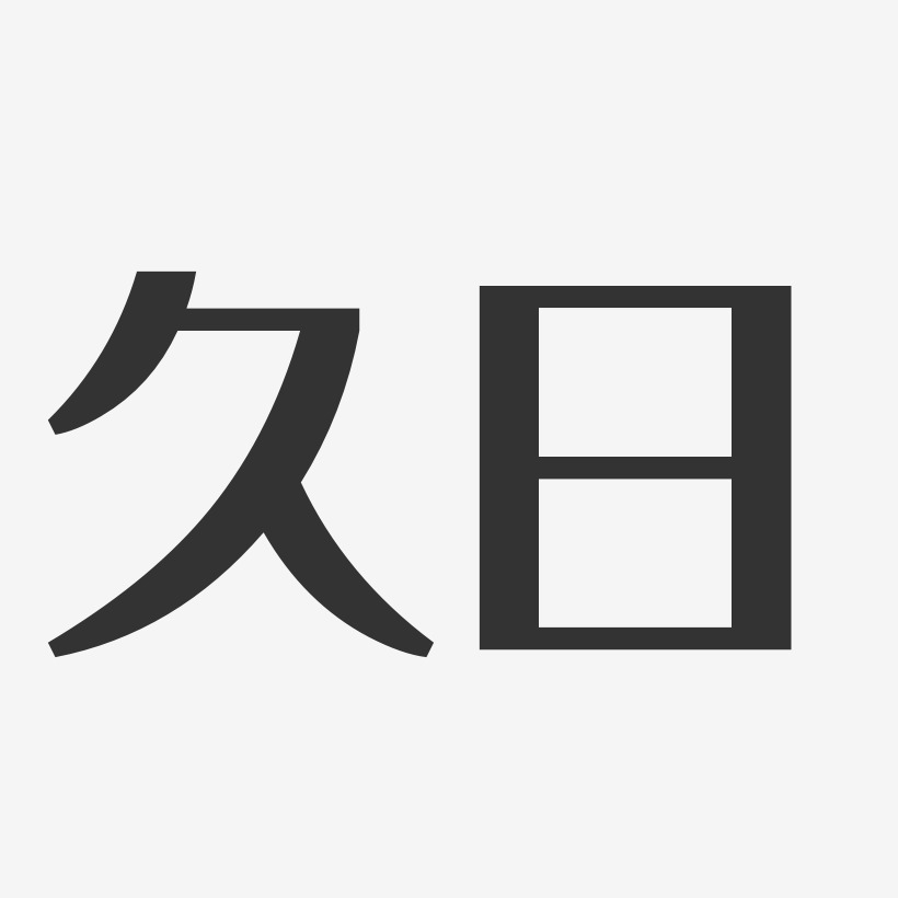 久日经典雅黑艺术字-久日经典雅黑艺术字设计图片下载-字魂网