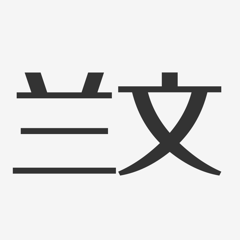 兰文-经典雅黑字体