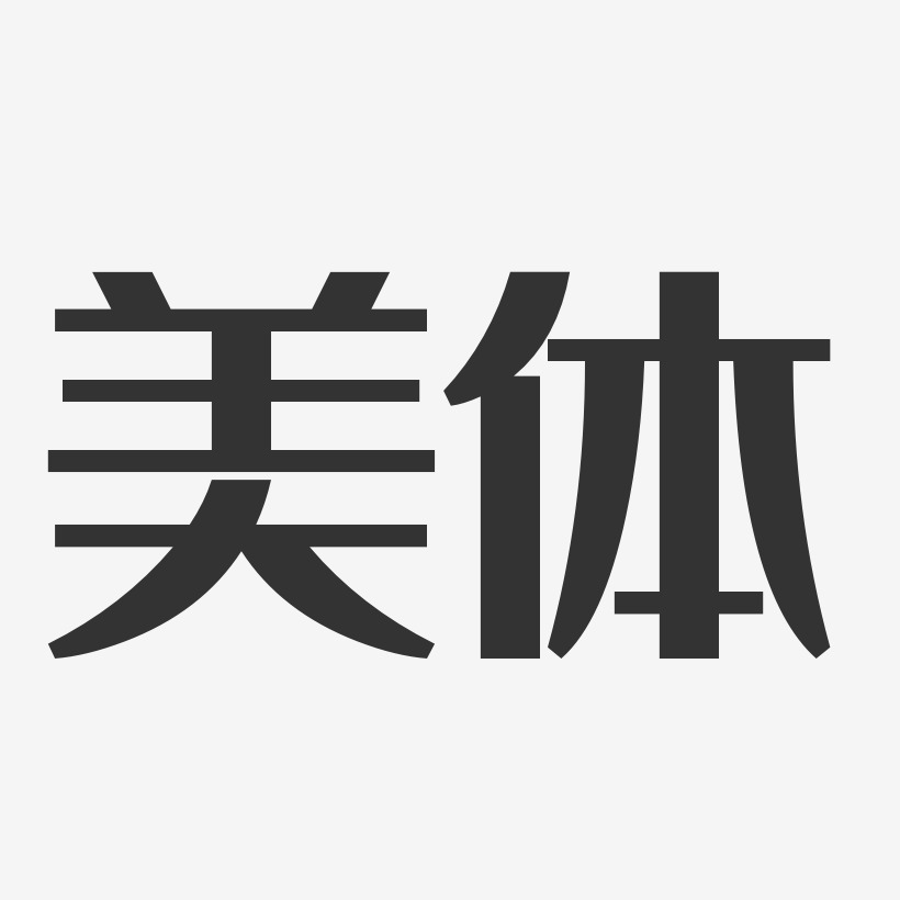 字魂网 艺术字 美体-经典雅黑艺术字体 图片品质:原创设计 图片编号