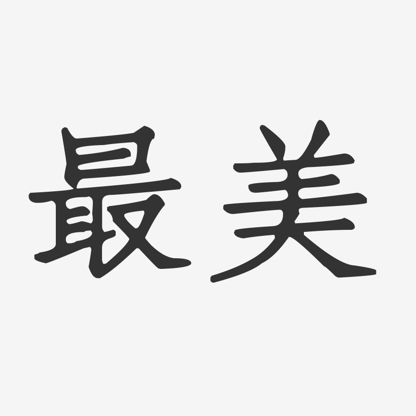 最美五公里艺术字