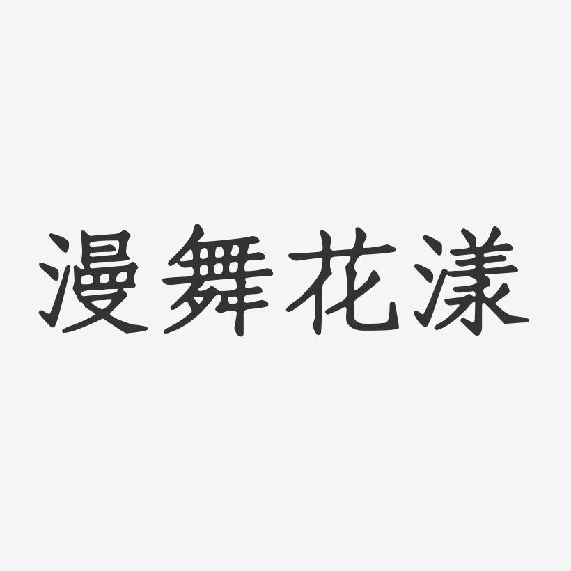 花漾夏季艺术字