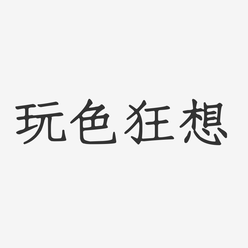 玩色狂想正文宋楷艺术字-玩色狂想正文宋楷艺术字设计图片下载-字魂网