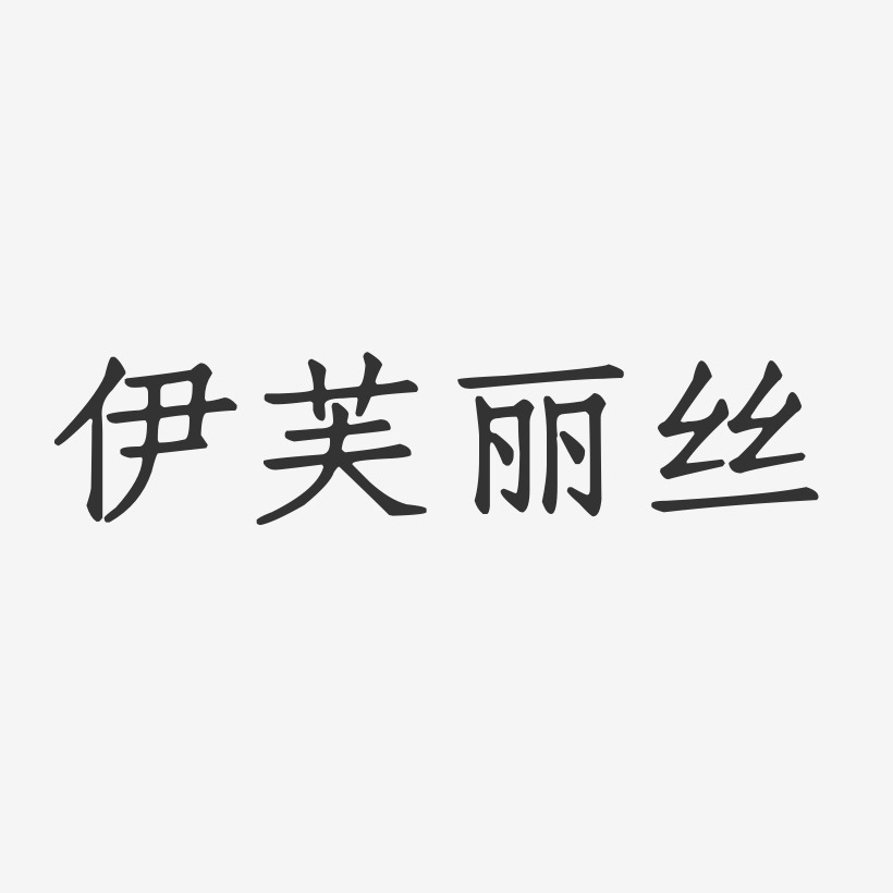 伊芙丽丝正文宋楷艺术字-伊芙丽丝正文宋楷艺术字设计图片下载-字魂网