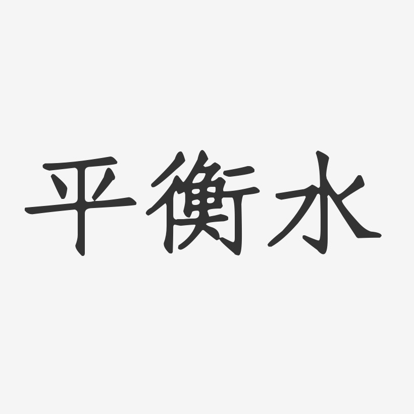 平衡水正文宋楷文字设计