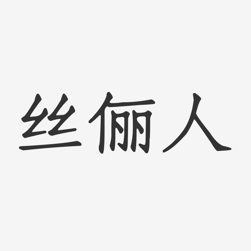 丝俪人-正文宋楷艺术字图片