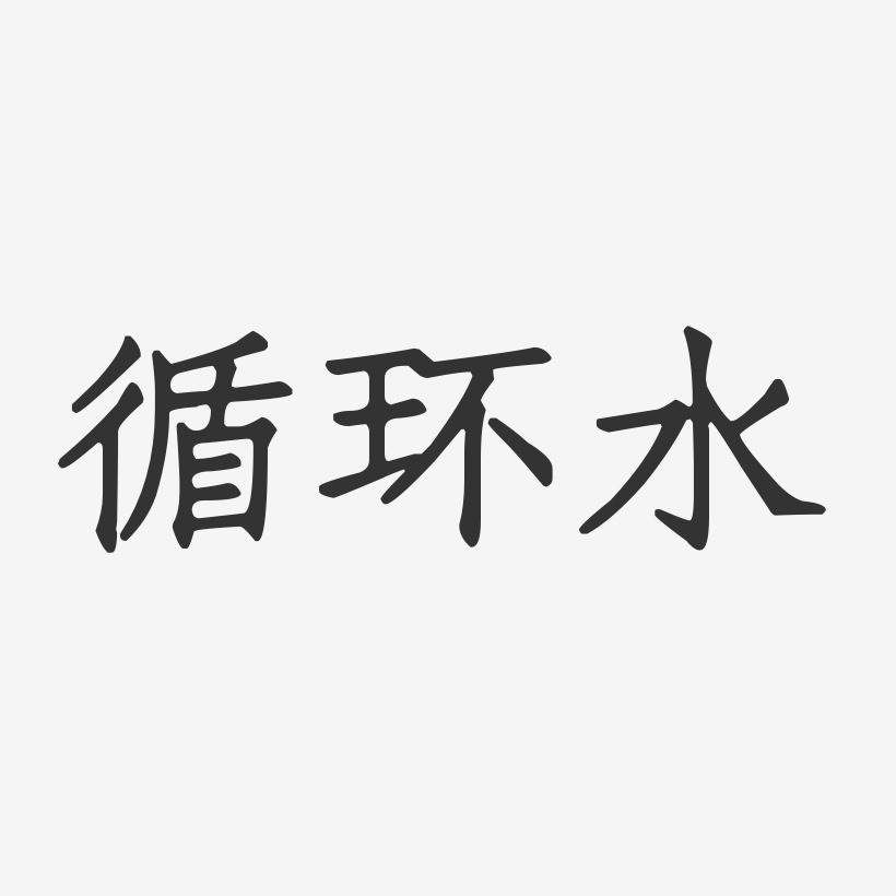 雅丽莎-正文宋楷原创字体