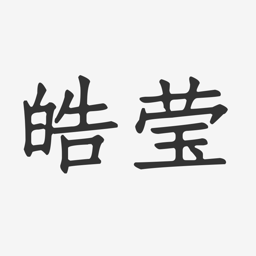 皓莹正文宋楷艺术字-皓莹正文宋楷艺术字设计图片下载-字魂网