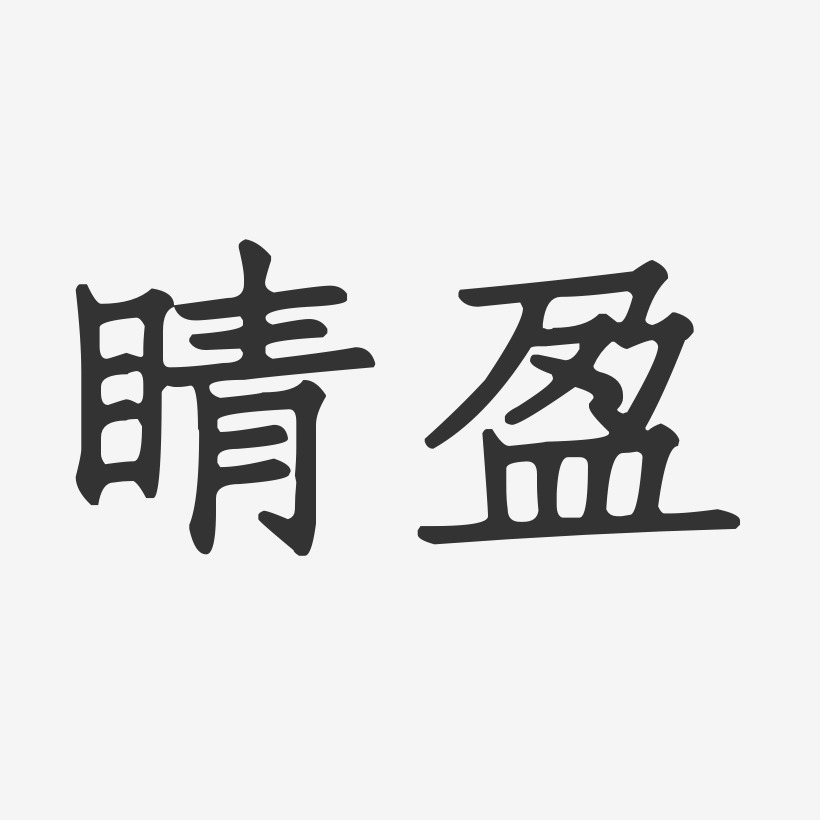 睛盈正文宋楷艺术字-睛盈正文宋楷艺术字设计图片下载-字魂网