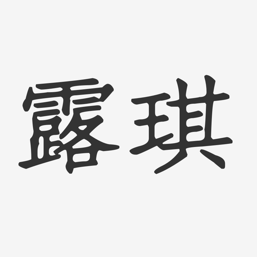 露琪正文宋楷艺术字-露琪正文宋楷艺术字设计图片下载-字魂网