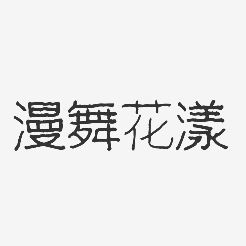 漫舞花漾波纹乖乖艺术字-漫舞花漾波纹乖乖艺术字设计图片下载-字魂网