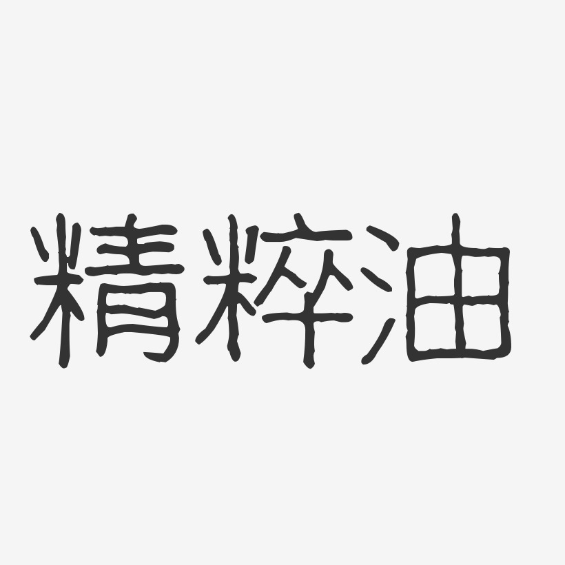 精粹油-波纹乖乖体艺术字体