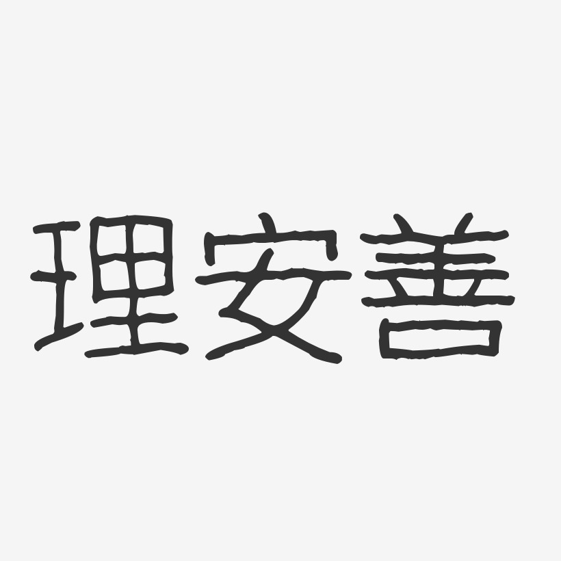 理安善波纹乖乖艺术字-理安善波纹乖乖艺术字设计图片下载-字魂网