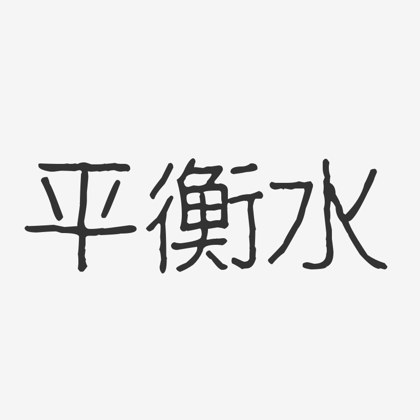 平衡水-经典雅黑ai素材平衡酸碱-温暖童稚体文字设计平衡水-汪子义