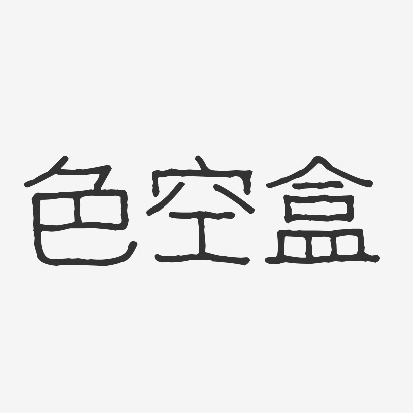 色空盒波纹乖乖艺术字-色空盒波纹乖乖艺术字设计图片下载-字魂网