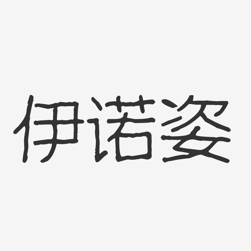 丽姿-波纹乖乖体艺术字体