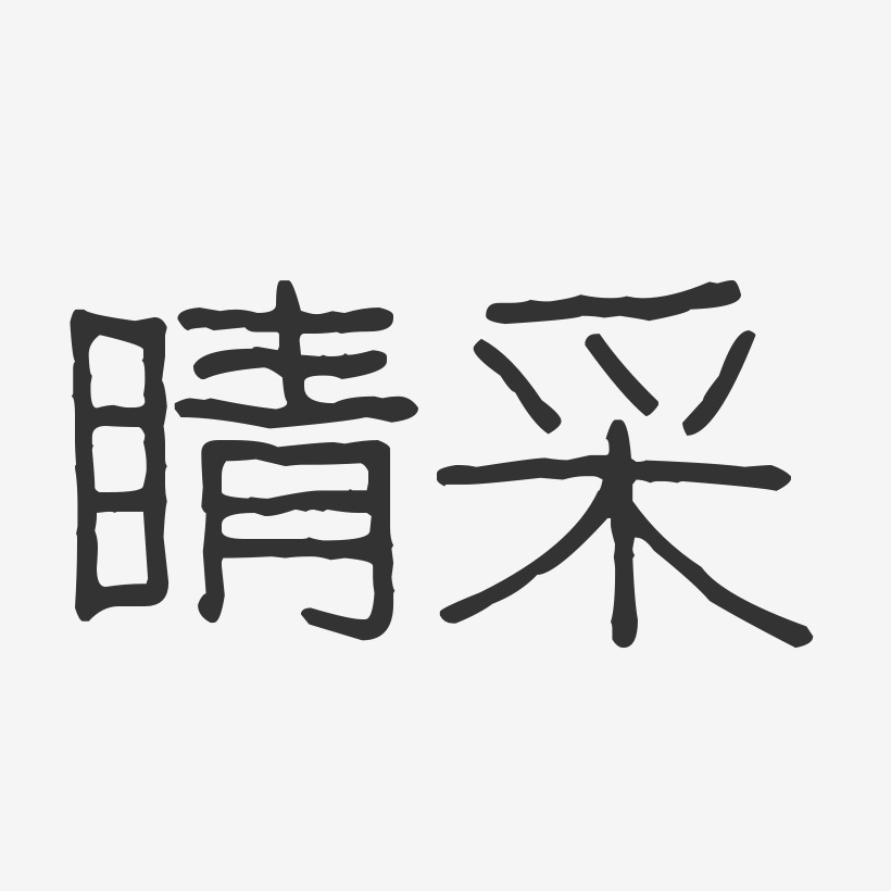 睛艺术字