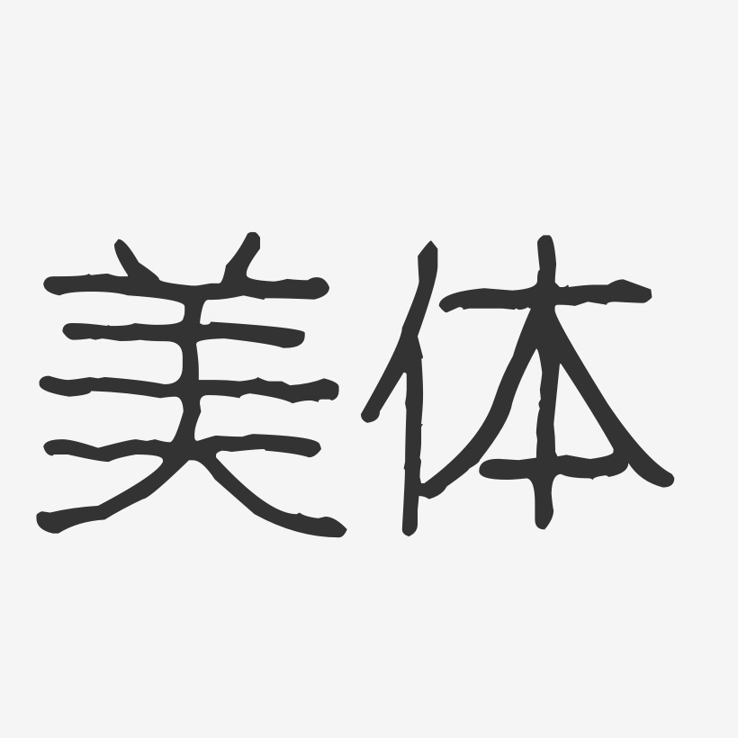 美体线艺术字