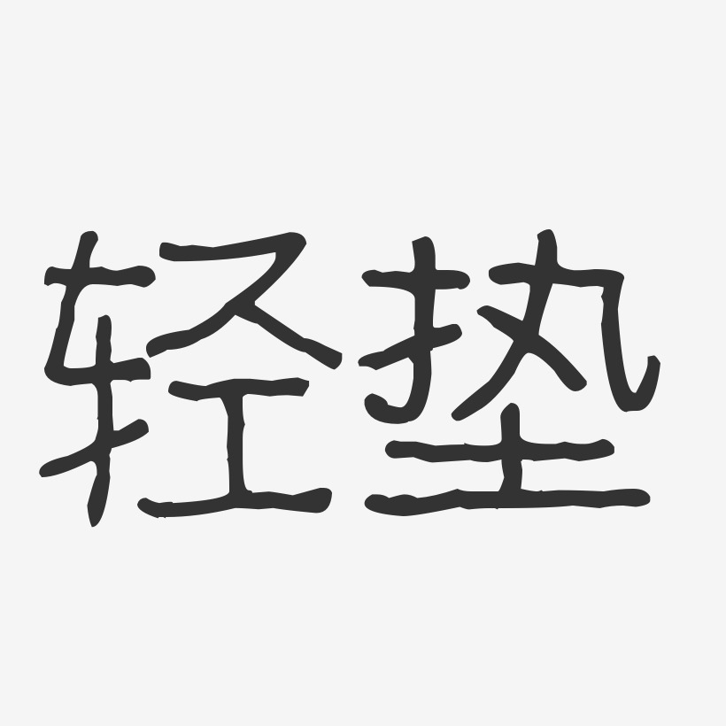 轻垫-波纹乖乖体艺术字