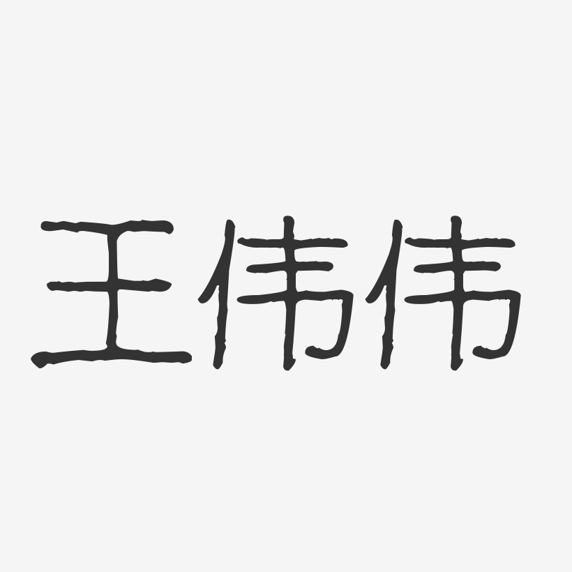 王伟伟-波纹乖乖体字体签名设计