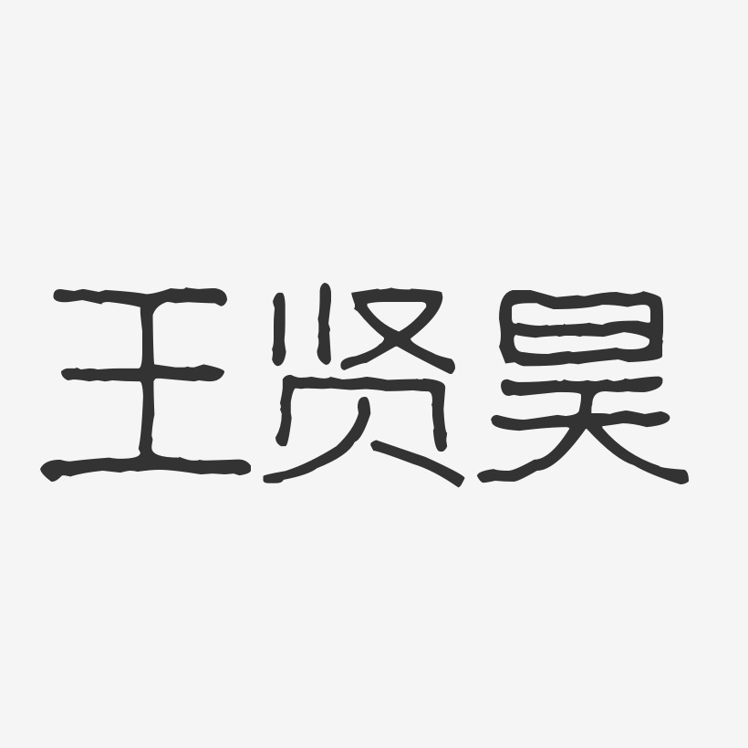 免费签名王贤昊-萌趣果冻字体签名设计王昊苏-萌趣果冻黑白文字王者