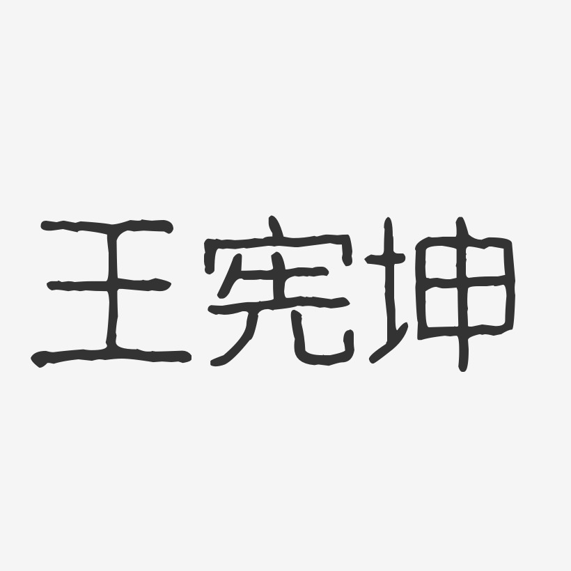 王宪坤-波纹乖乖体字体个性签名