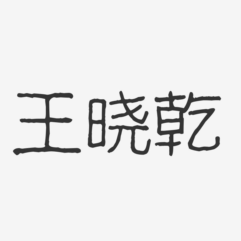 王晓乾艺术字