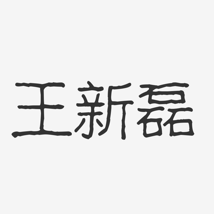 王磊丽艺术字