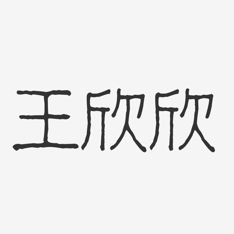 王欣欣-波纹乖乖体字体个性签名