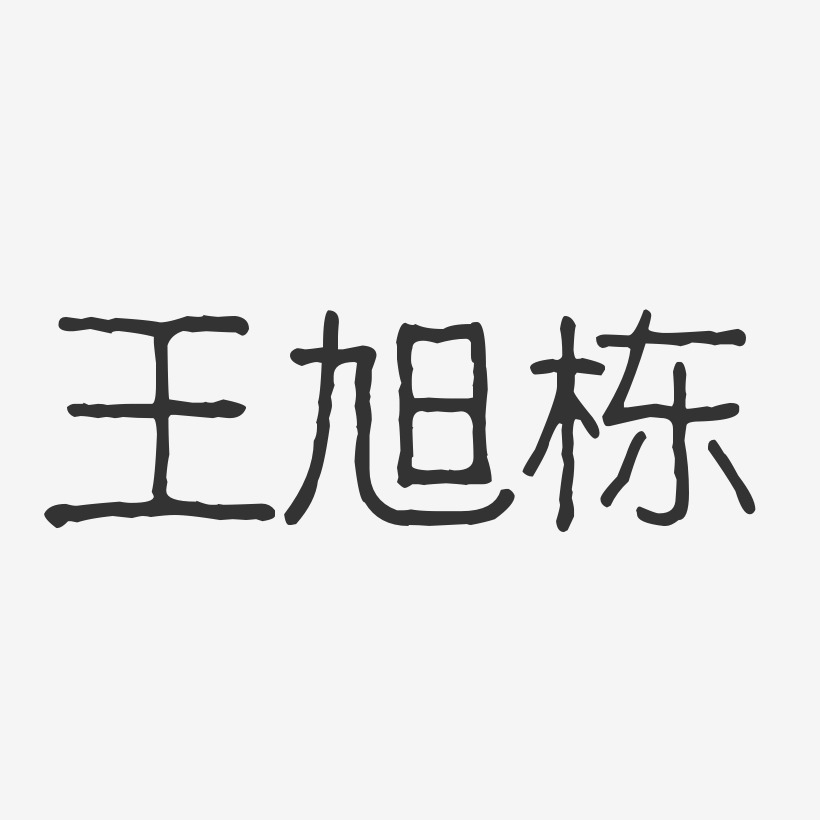 王旭栋-波纹乖乖体字体签名设计王国栋-镇魂手书字体