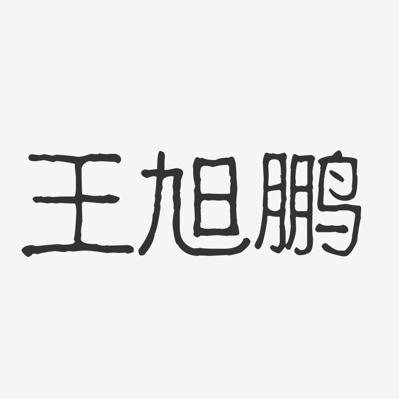 王欣鹏艺术字