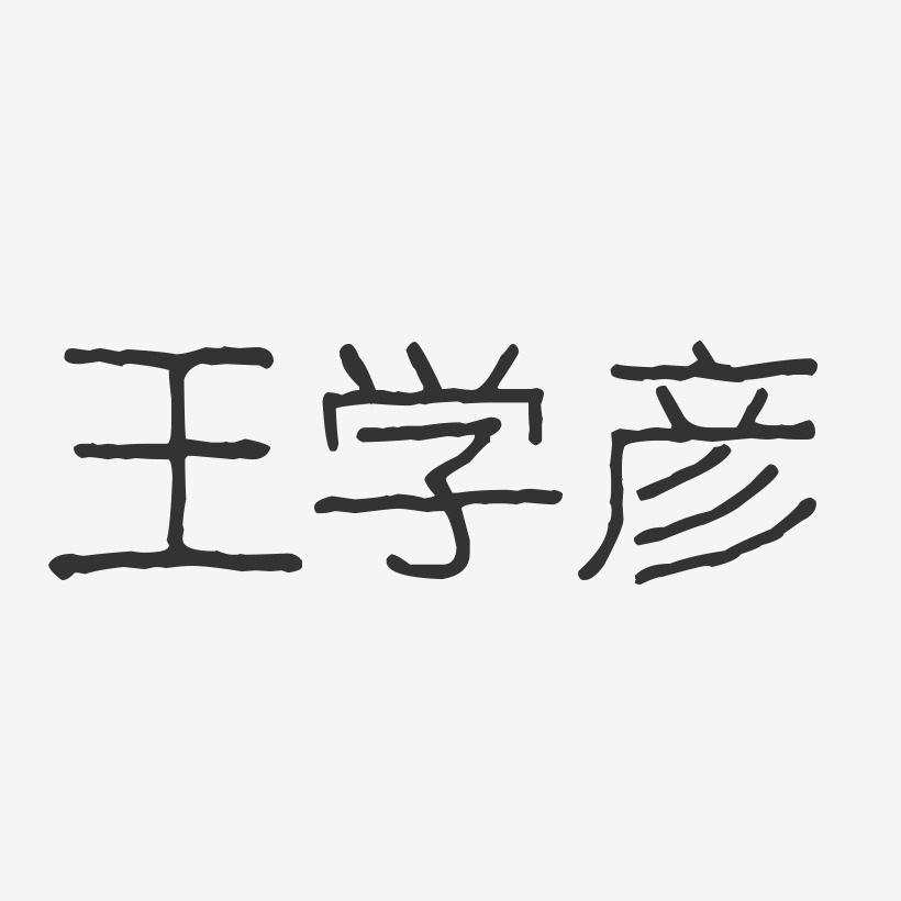 王宁彦艺术字