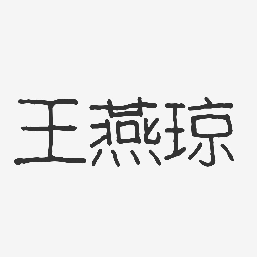 王燕琼-波纹乖乖体字体签名设计