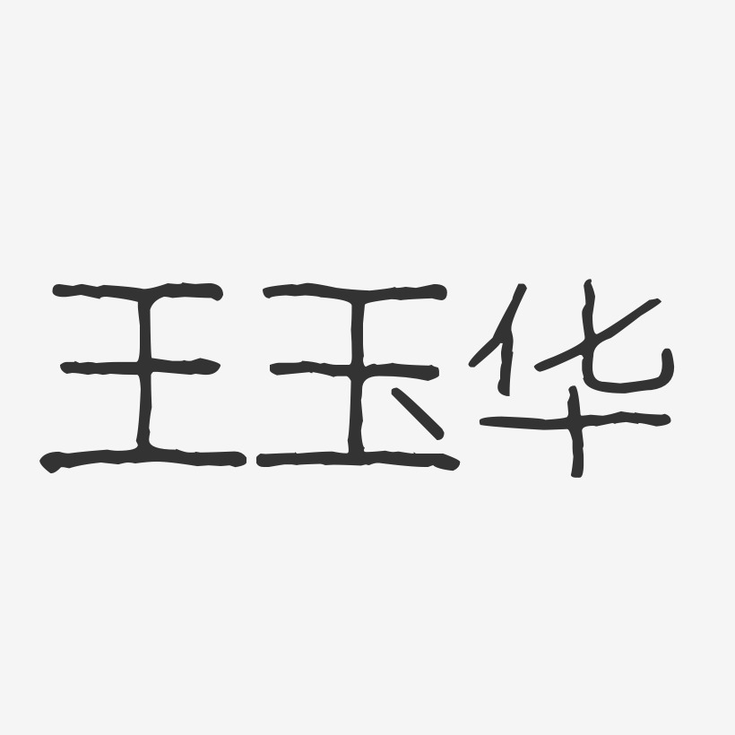 王玉华艺术字