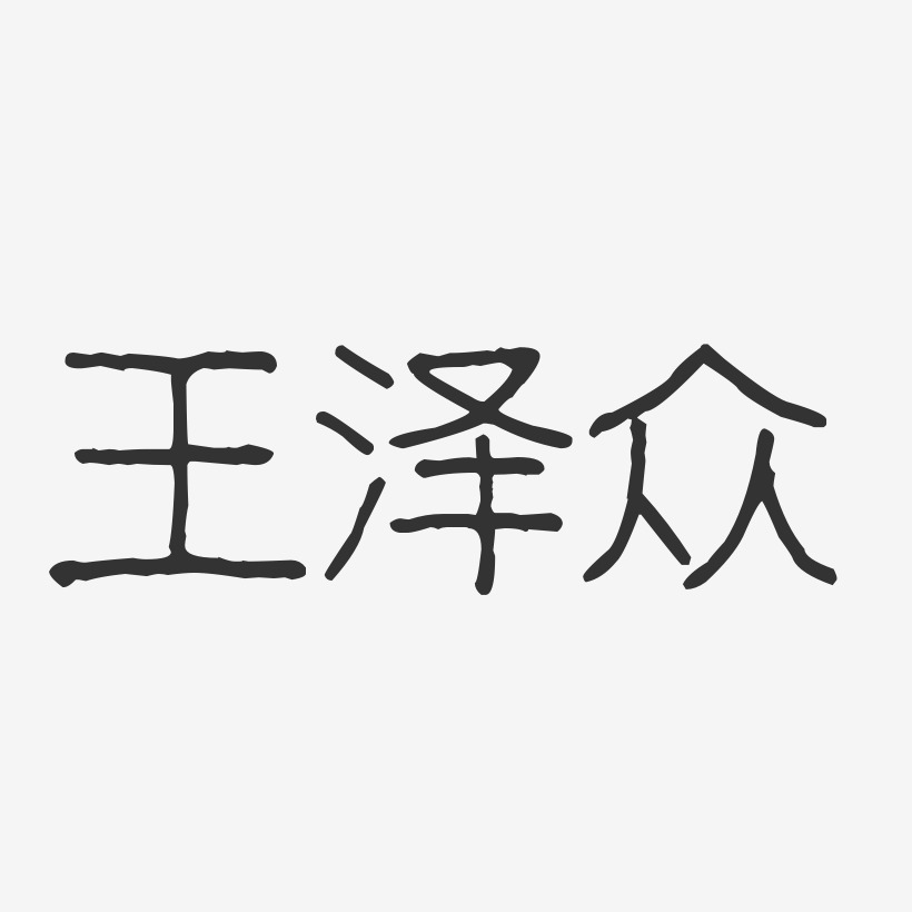 王泽众-波纹乖乖体字体签名设计