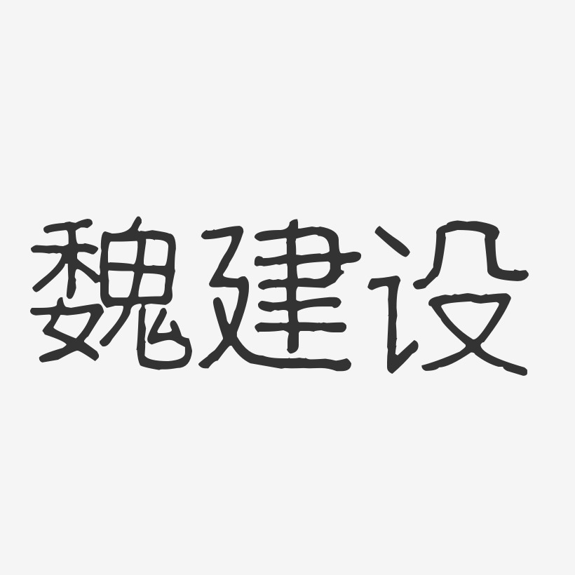 魏建设-波纹乖乖体字体签名设计