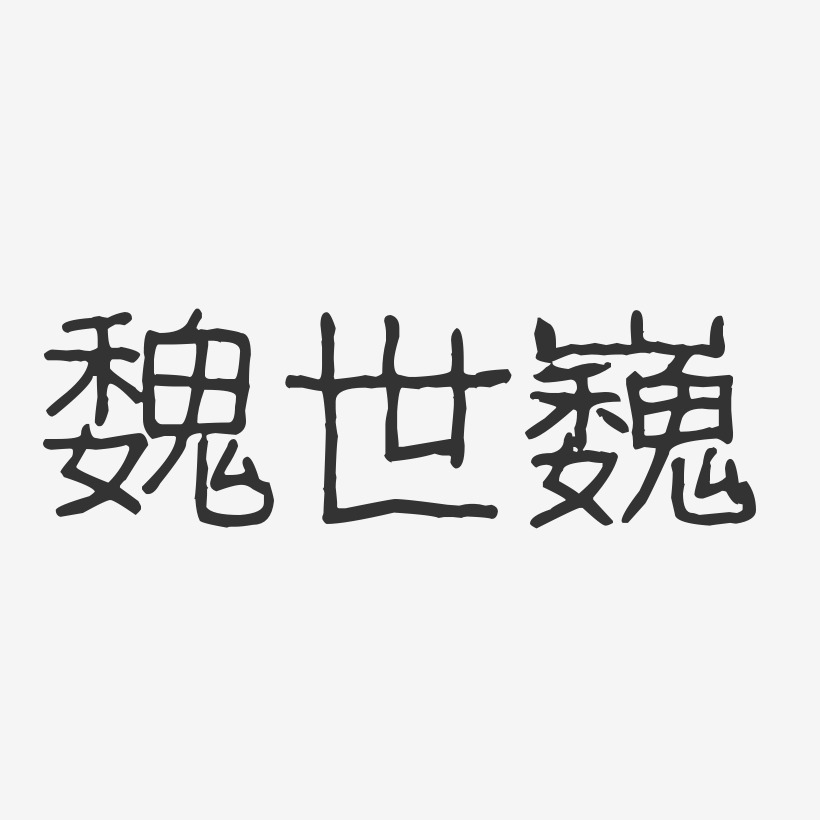 魏世巍艺术字下载_魏世巍图片_魏世巍字体设计图片大全_字魂网