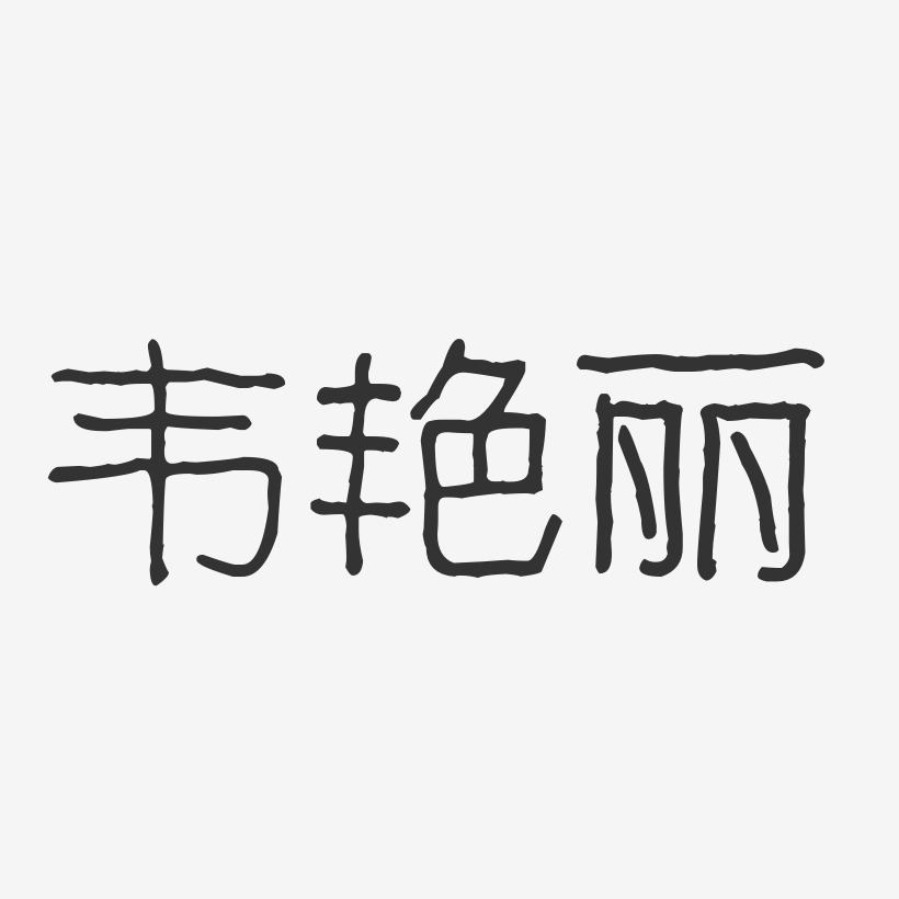 韦艳丽-波纹乖乖体字体艺术签名