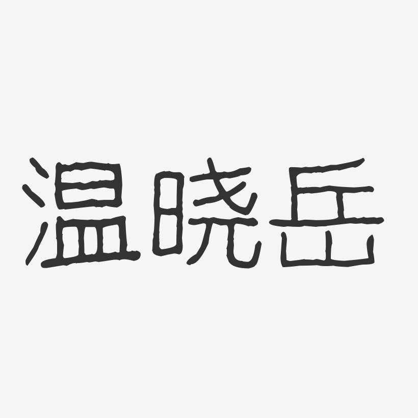 温晓岳波纹乖乖体字体签名设计