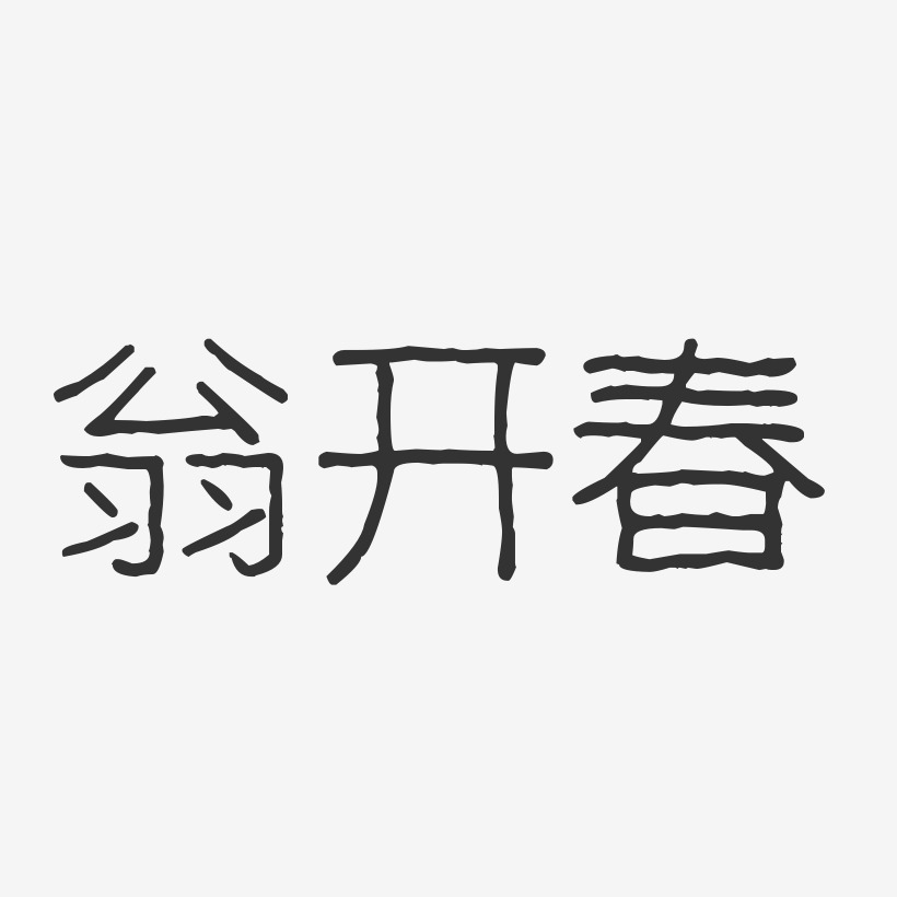 开春艺术字