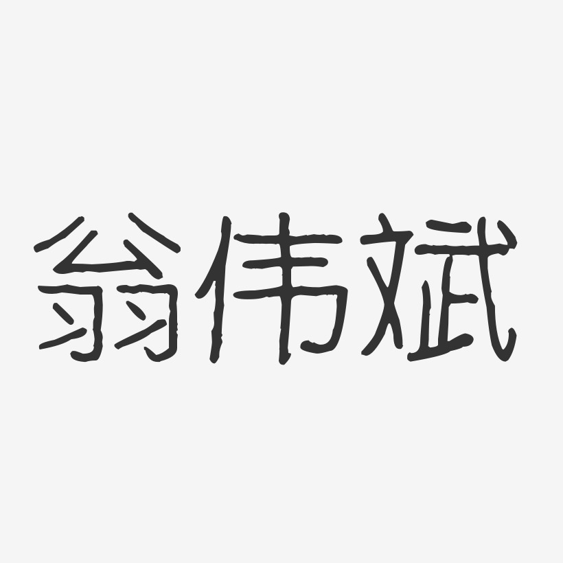 翁伟斌-波纹乖乖体字体签名设计