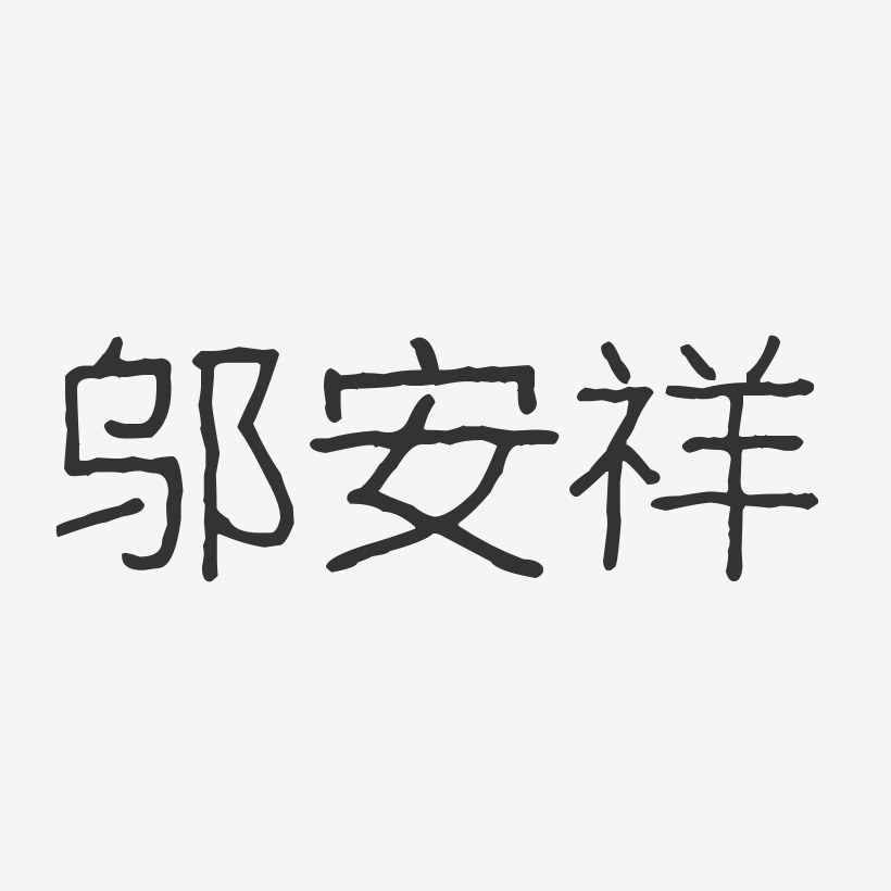 邬安祥艺术字