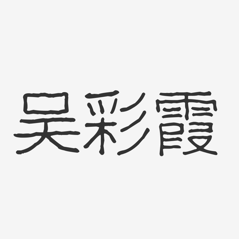 吴彩霞艺术字