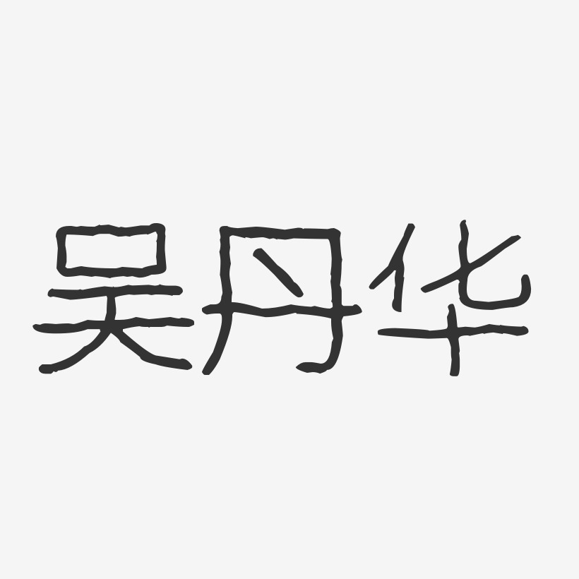 吴丹华-波纹乖乖体字体免费签名