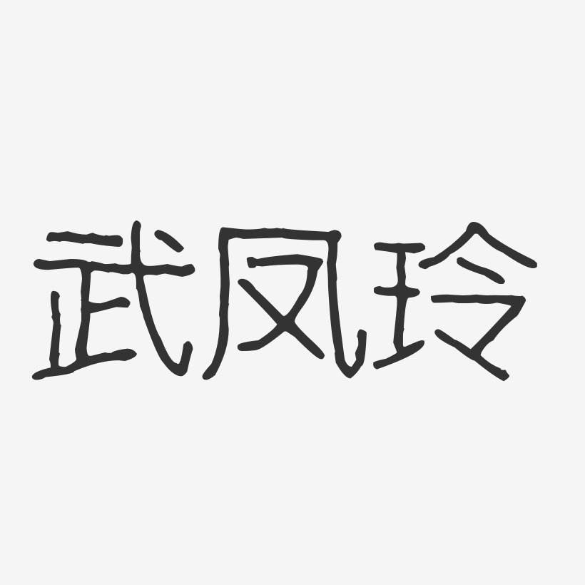 武凤玲-波纹乖乖体字体签名设计黄凤玲-正文宋楷字体免费签名上一页