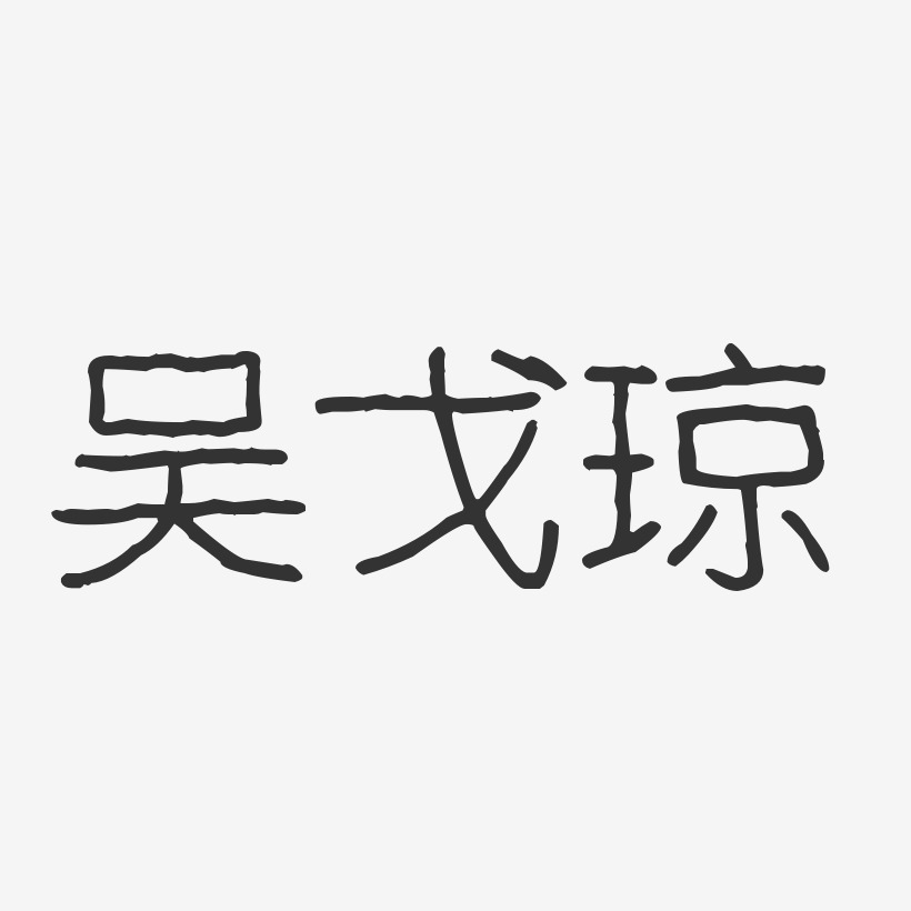 吴戈琼-波纹乖乖体字体签名设计